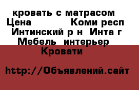 кровать с матрасом › Цена ­ 3 500 - Коми респ., Интинский р-н, Инта г. Мебель, интерьер » Кровати   